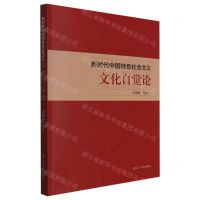 [N]新时代中国特色社会主义文化自觉论-9787205100889