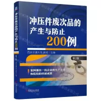 [N]冲压件废次品的产生与防止200例(第2版)-9787111701828