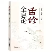 [N]舌诊全息论-9787122410580