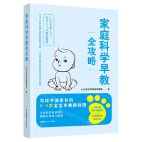 [N]家庭科学早教全攻略-9787512721104