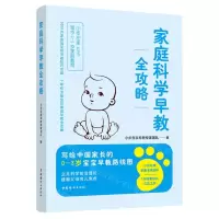 [N]家庭科学早教全攻略-9787512721104
