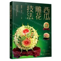 [N]西瓜雕花技法-9787122409393