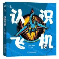 [N]认识飞机-9787111702283