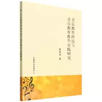[N]音乐教育理论与音乐教育教学实践研究-9787109292987