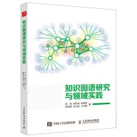 [N]知识图谱研究与领域实践-9787115584212