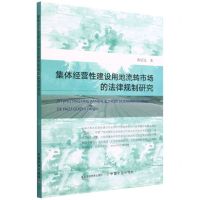 [N]集体经营性建设用地流转市场的法律规制研究-9787109291720