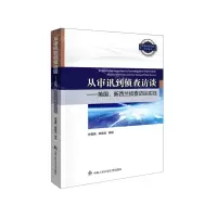 [N]从审讯到侦查访谈--英国新西兰侦查访谈实践-9787565338601