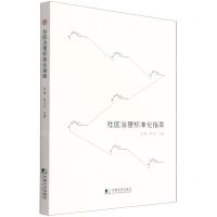 [N]社区治理标准化指南-9787509221686