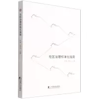 [N]社区治理标准化指南-9787509221686