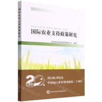[N]国际农业支持政策研究-9787109287884