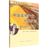[N]中国蛋鸡产业发展报告-9787109293199