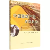 [N]中国蛋鸡产业发展报告-9787109293199