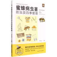 [N]蜜蜂病虫害防治及四季管理-9787109236974