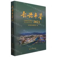 [N]长兴年鉴(2021)(精)-9787550835887