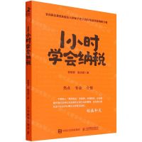 [N]1小时学会纳税-9787115587220