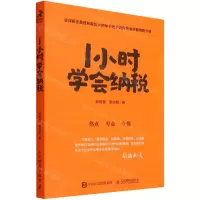 [N]1小时学会纳税-9787115587220