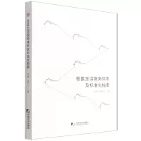 [N]社区生活服务体系及标准化指南-9787509221679