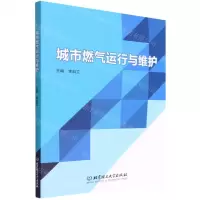 [N]城市燃气运行与维护-9787576303261
