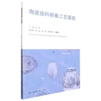 [N]陶瓷坯料制备工艺基础-9787558082054