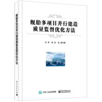 [N]舰船多项目并行建造质量监督优化方法-9787121433399