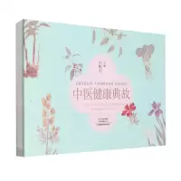 [N]中医健康典故(精)-9787572506000