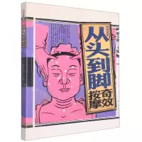 [N]彩绘图解从头到脚奇效按摩-9787539077178
