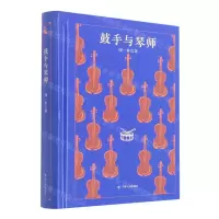 [N]鼓手与琴师(精)-9787220124907