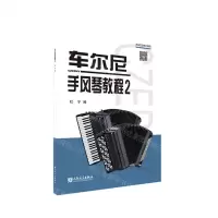 [N]车尔尼手风琴教程(2)-9787103062029