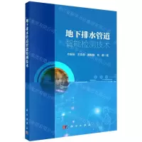 [N]地下排水管道智能检测技术-9787030721341