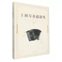 [N]手风琴基础训练-9787546820958