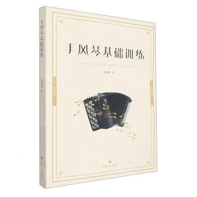 [N]手风琴基础训练-9787546820958