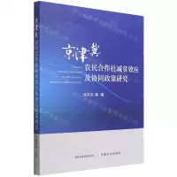 [N]京津冀农民合作社减贫效应及协同政策研究-9787109292154