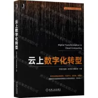 [N]云上数字化转型-9787111704836