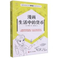 [N]漫画生活中的货币-9787213105050