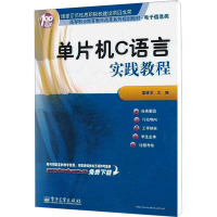[N]单片机C语言实践教程-9787121150296
