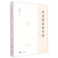 [N]历史的诗性守望(吴秀明历史小说研究自选集)-9787308223720