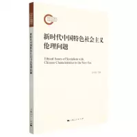 [N]新时代中国特色社会主义伦理问题-9787208175792