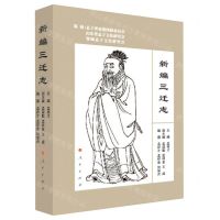 [N]新编三迁志-9787010246260