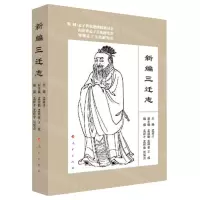 [N]新编三迁志-9787010246260