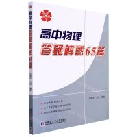 [N]高中物理答疑解惑65篇-9787560397764