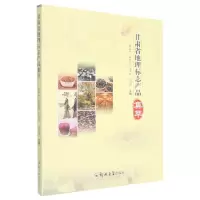 [N]甘肃省地理标志产品集萃-9787564581329