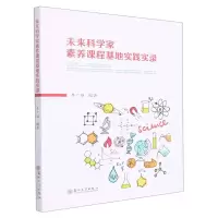[N]未来科学家素养课程基地实践实录-9787567237247