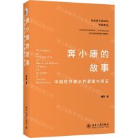 [N]奔小康的故事(中国经济增长的逻辑与辩证)-9787301324516
