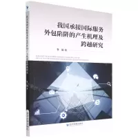 [N]我国承接国际服务外包陷阱的产生机理及跨越研究-9787509682838