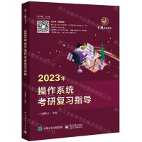 [N]2023年操作系统考研复习指导/王道考研系列-9787121424892