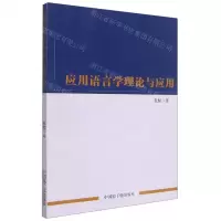 [N]应用语言学理论与应用-9787522116075