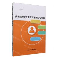 [N]高等院校学生教育管理研究与实践-9787563979424