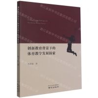 [N]创新教育背景下的体育教学发展探索-9787553334714