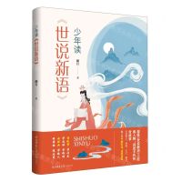 [N]少年读世说新语-9787569525793