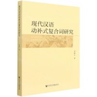[N]现代汉语动补式复合词研究-9787520197250